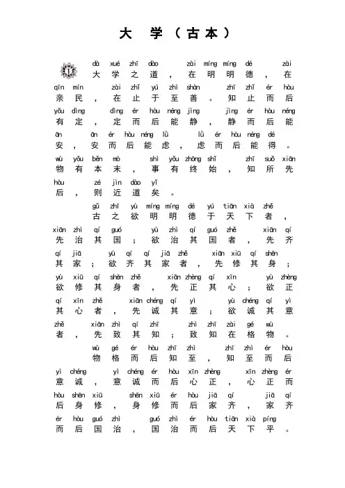 《大学(古本)》简体注音版
