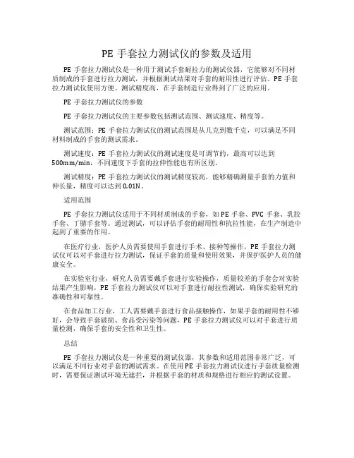PE手套拉力测试仪的参数及适用