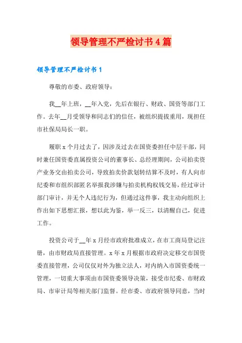 领导管理不严检讨书4篇