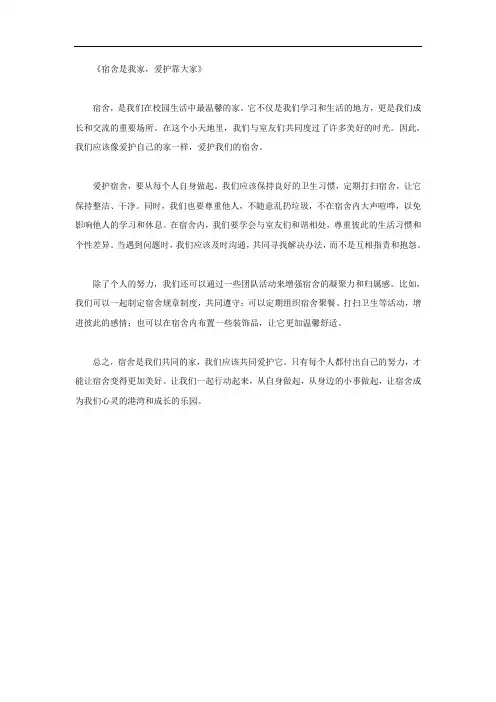 宿舍是我家爱护靠大家征文
