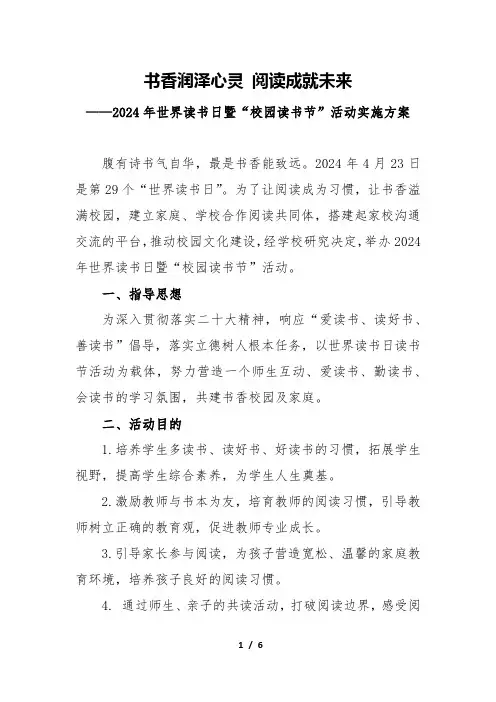 2024年学校世界读书日暨“校园读书节”活动实施方案