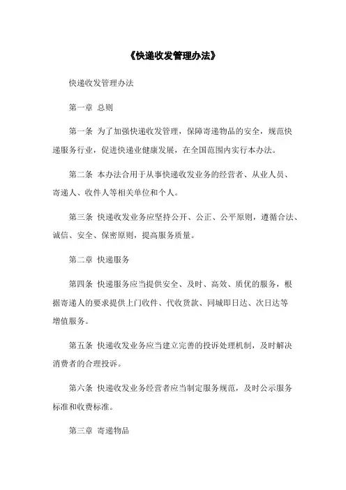 《快递收发管理办法》