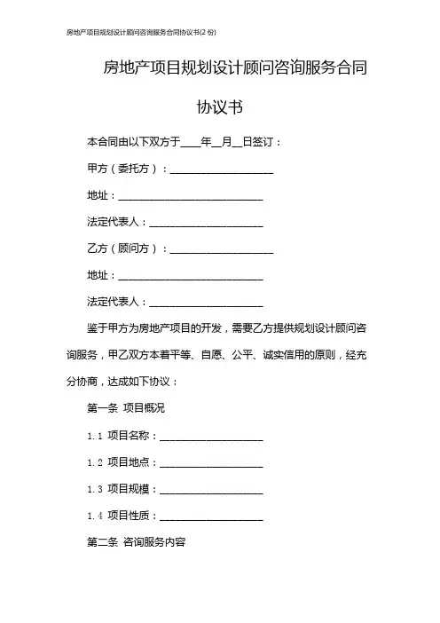 房地产项目规划设计顾问咨询服务合同协议书(2份)