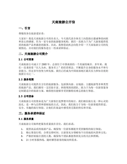 天南旅游公开信