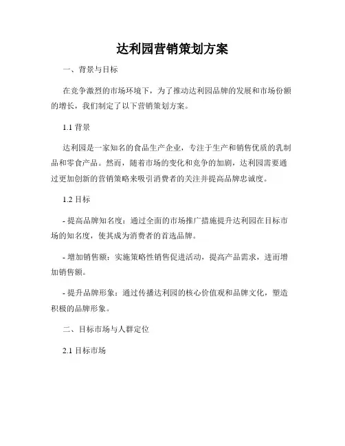达利园营销策划方案