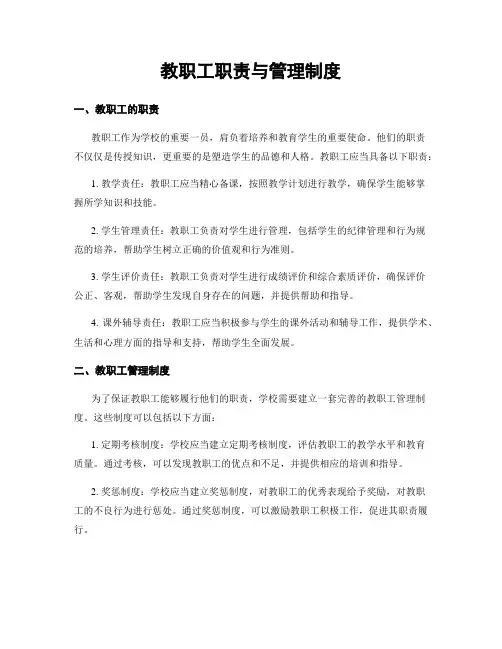教职工职责与管理制度