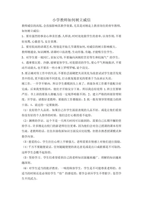 小学教师如何树立威信