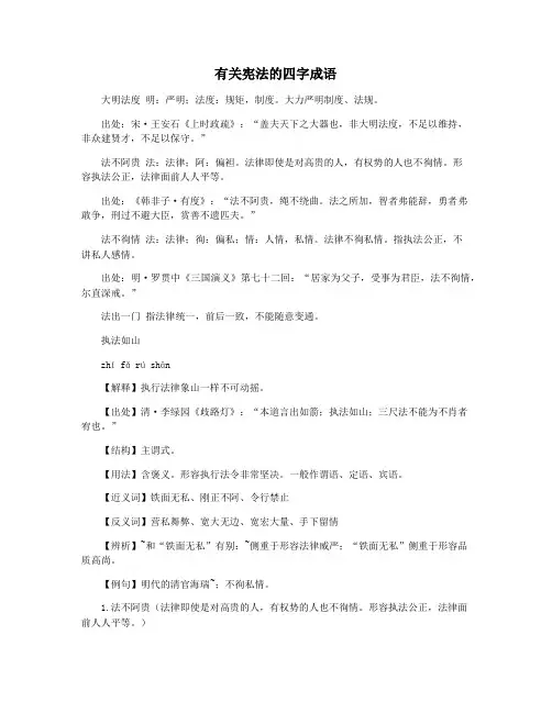 有关宪法的四字成语