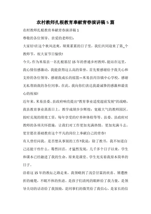 农村教师扎根教育奉献青春演讲稿