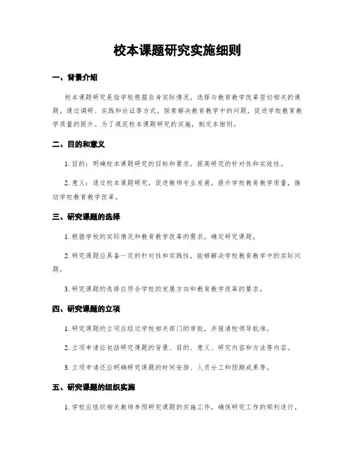 校本课题研究实施细则