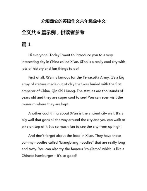 介绍西安的英语作文六年级含中文