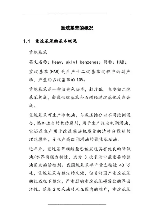 重烷基苯的概况