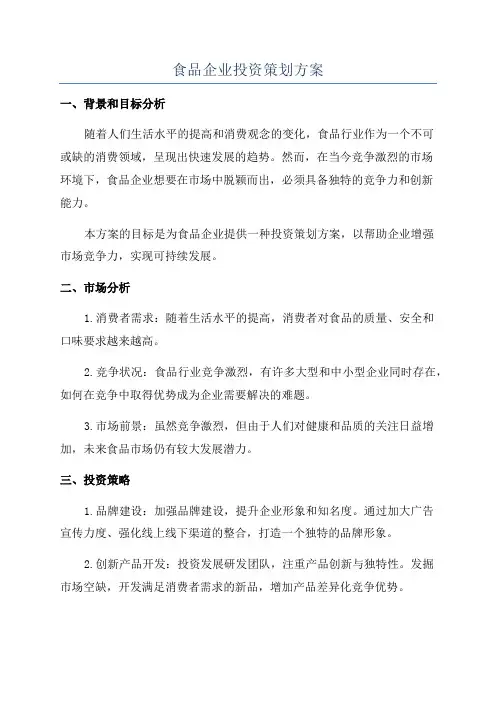 食品企业投资策划方案