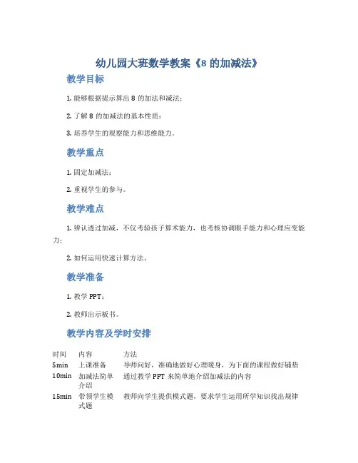 幼儿园大班数学教案《8的加减法》
