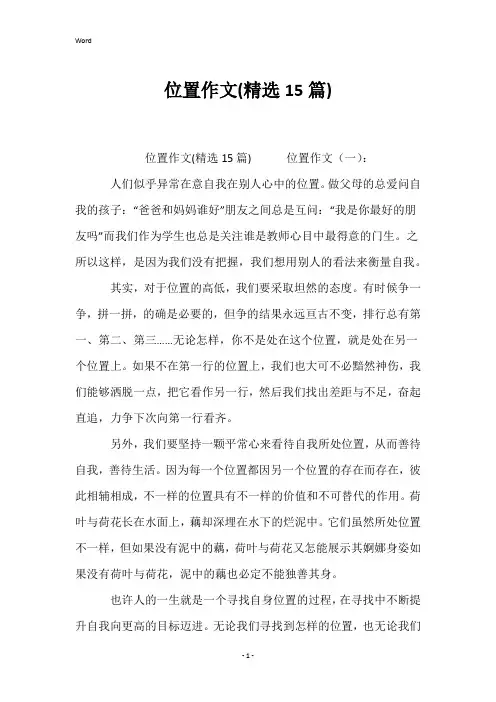 位置作文(精选15篇)