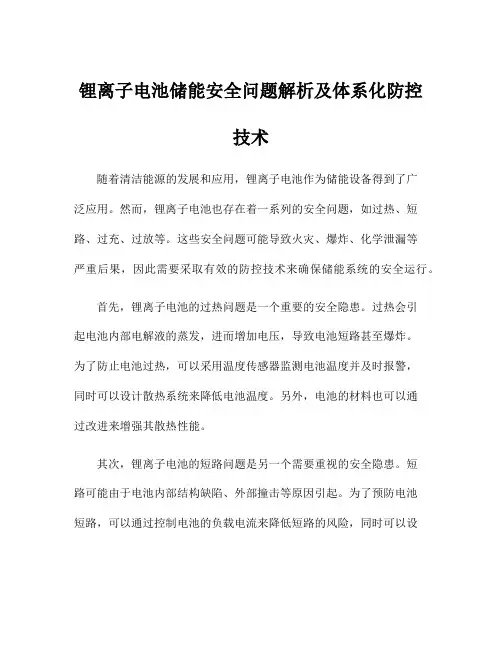 锂离子电池储能安全问题解析及体系化防控技术