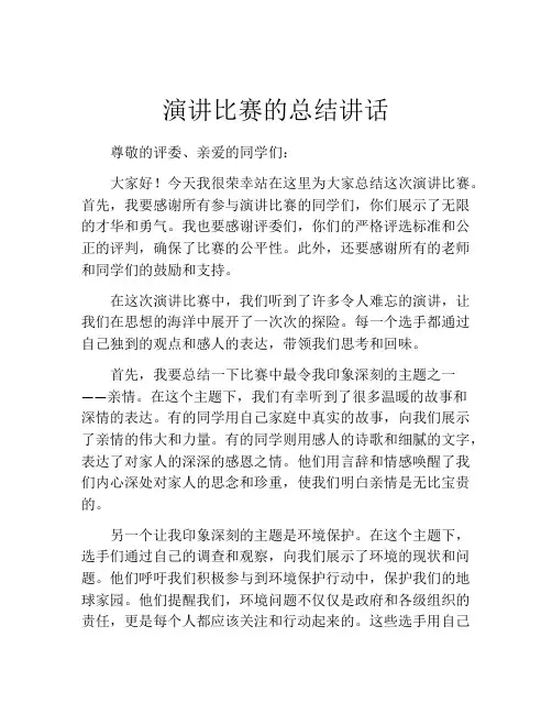演讲比赛的总结讲话