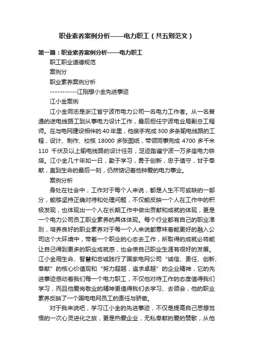 职业素养案例分析——电力职工（共五则范文）