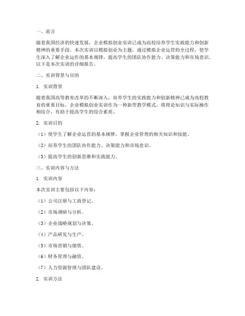 企业模拟创业实训报告书