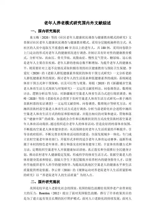 《老年人养老模式研究国内外文献综述》2600字