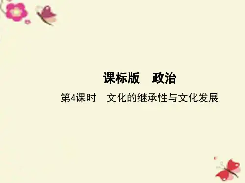 2017版高考政治一轮复习 第二单元 文化传承与创新(第4课时)文化的继承性与文化发展