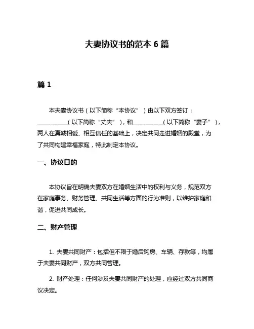 夫妻协议书的范本6篇