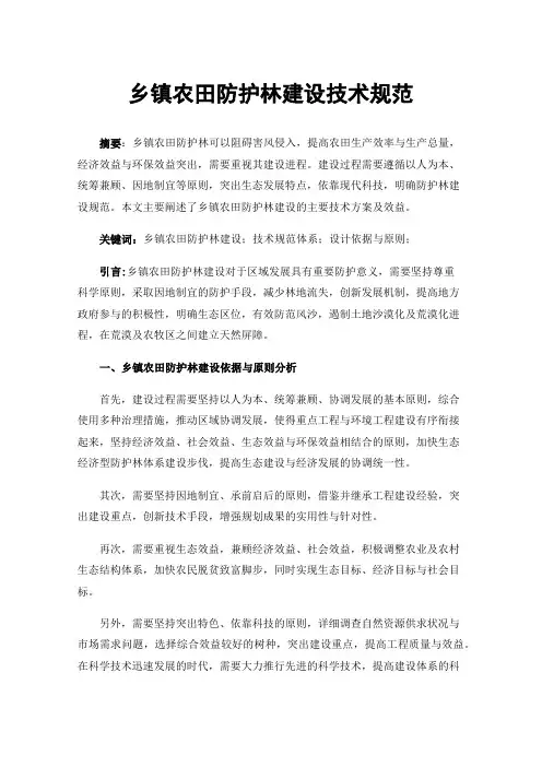 乡镇农田防护林建设技术规范