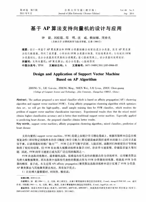 基于AP算法支持向量机的设计与应用