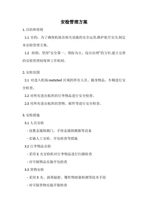 安检管理方案