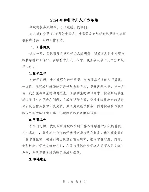 2024年学科带头人工作总结（3篇）
