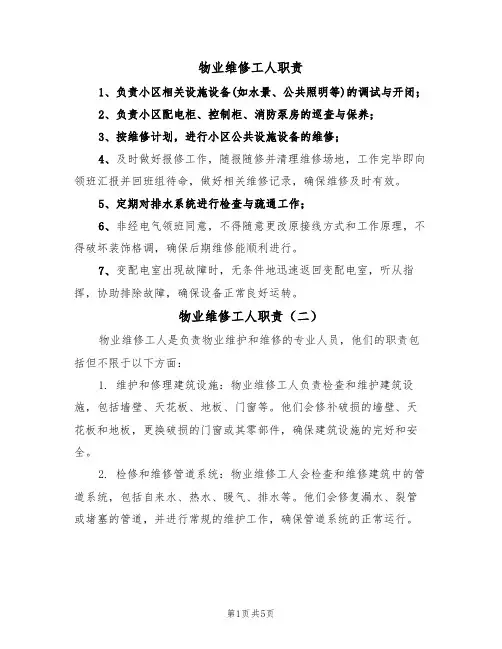 物业维修工人职责（五篇）