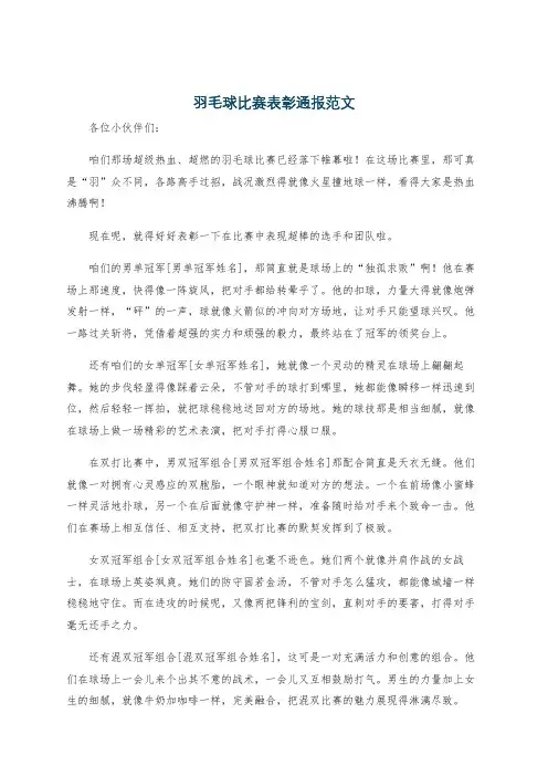 羽毛球比赛表彰通报范文