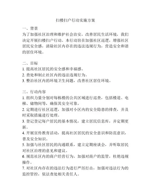 扫楼扫户行动实施方案