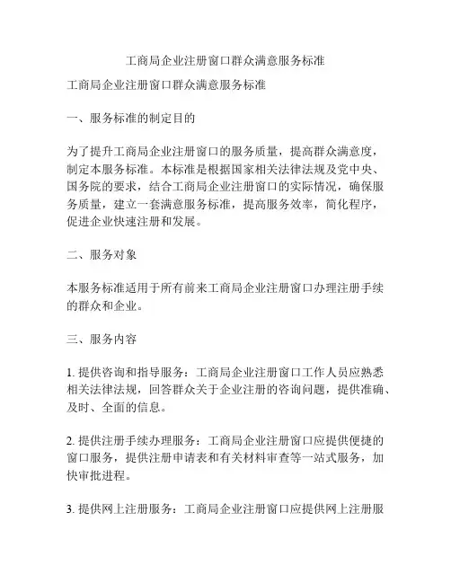 工商局企业注册窗口群众满意服务标准