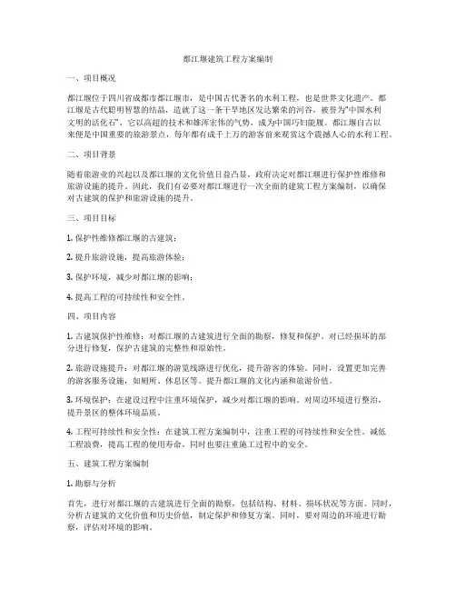 都江堰建筑工程方案编制