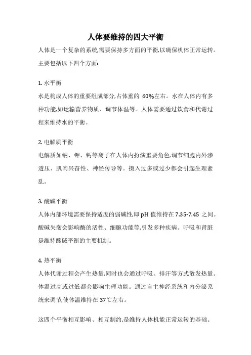 人体要维持的四大平衡