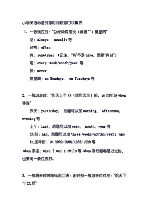 小学英语必备时态时间标志口诀集锦(实用)_打印