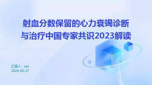 射血分数保留的心力衰竭诊断与治疗中国专家共识2023解读PPT课件