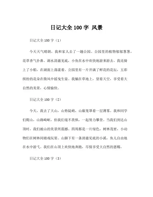 日记大全100字 风景