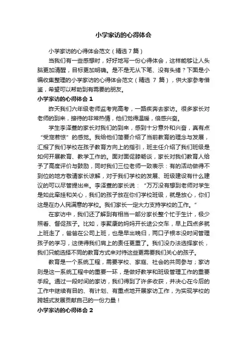 小学家访的心得体会范文（精选7篇）