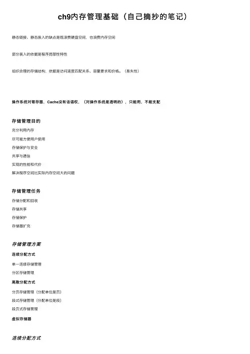 ch9内存管理基础(自己摘抄的笔记)