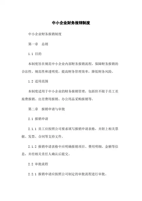 中小企业财务报销制度