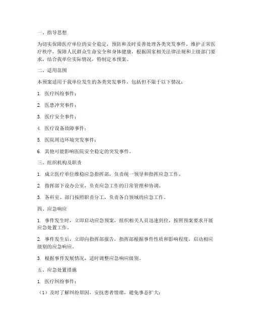医疗单位维稳应急预案