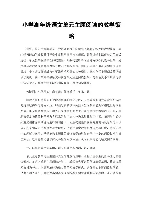 小学高年级语文单元主题阅读的教学策略