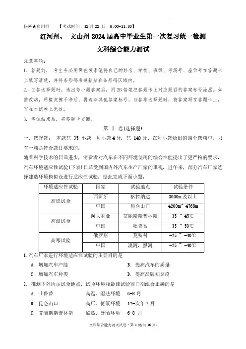 2024届云南省红河州高三上学期第一次复习统一检测文综试题及答案