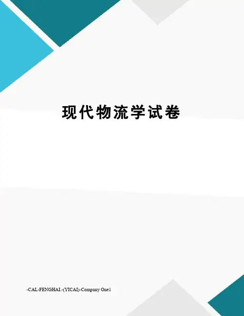 现代物流学试卷