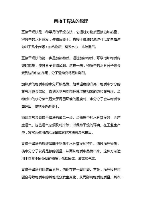 直接干燥法的原理