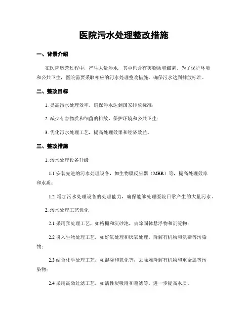 医院污水处理整改措施