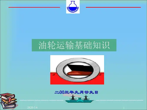 油轮运输知识ppt课件