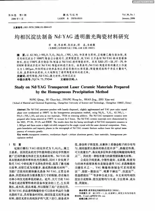均相沉淀法制备Nd：YAG透明激光陶瓷材料研究